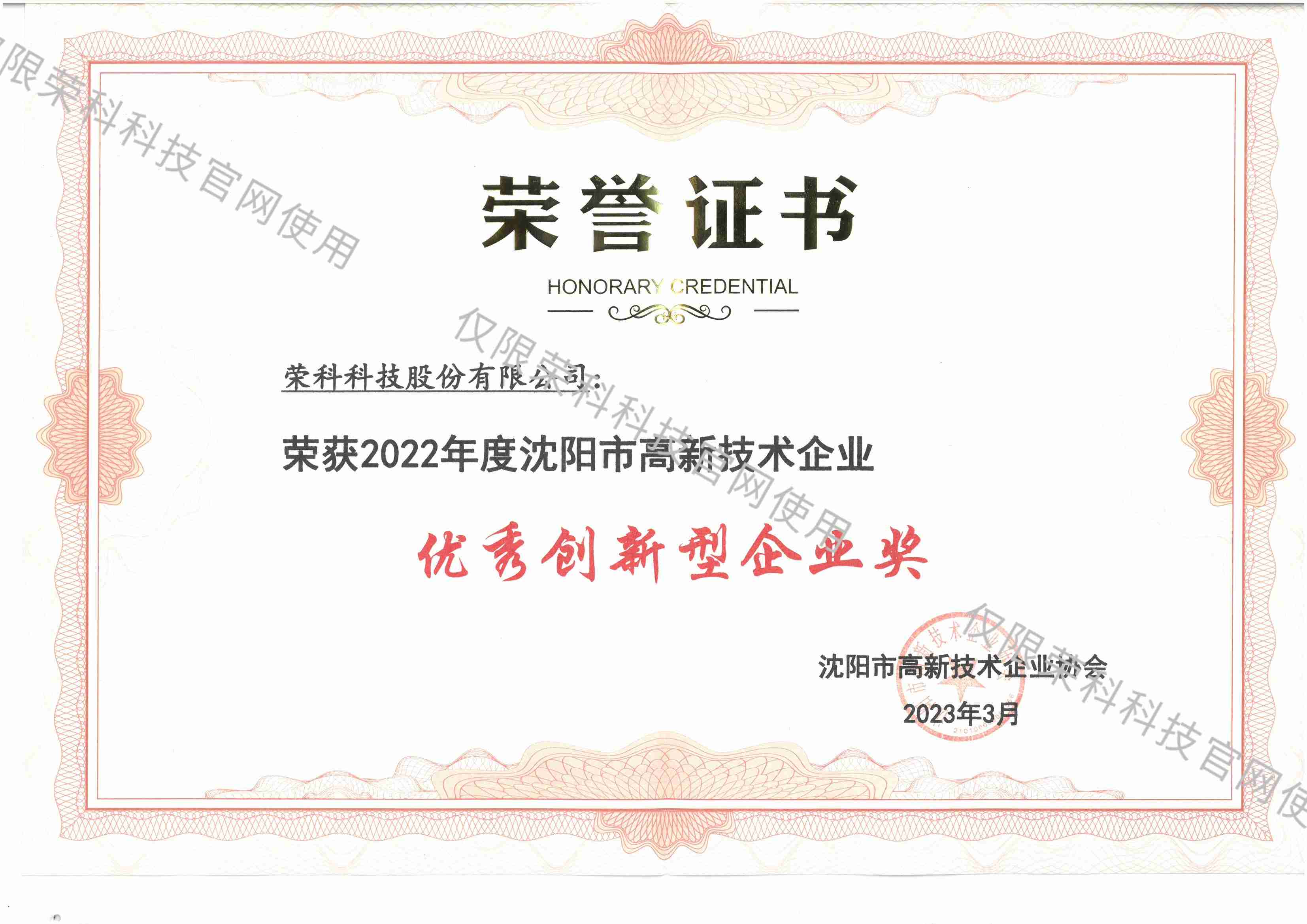 2022年度沈陽市高新技術企業優秀創新型企業獎