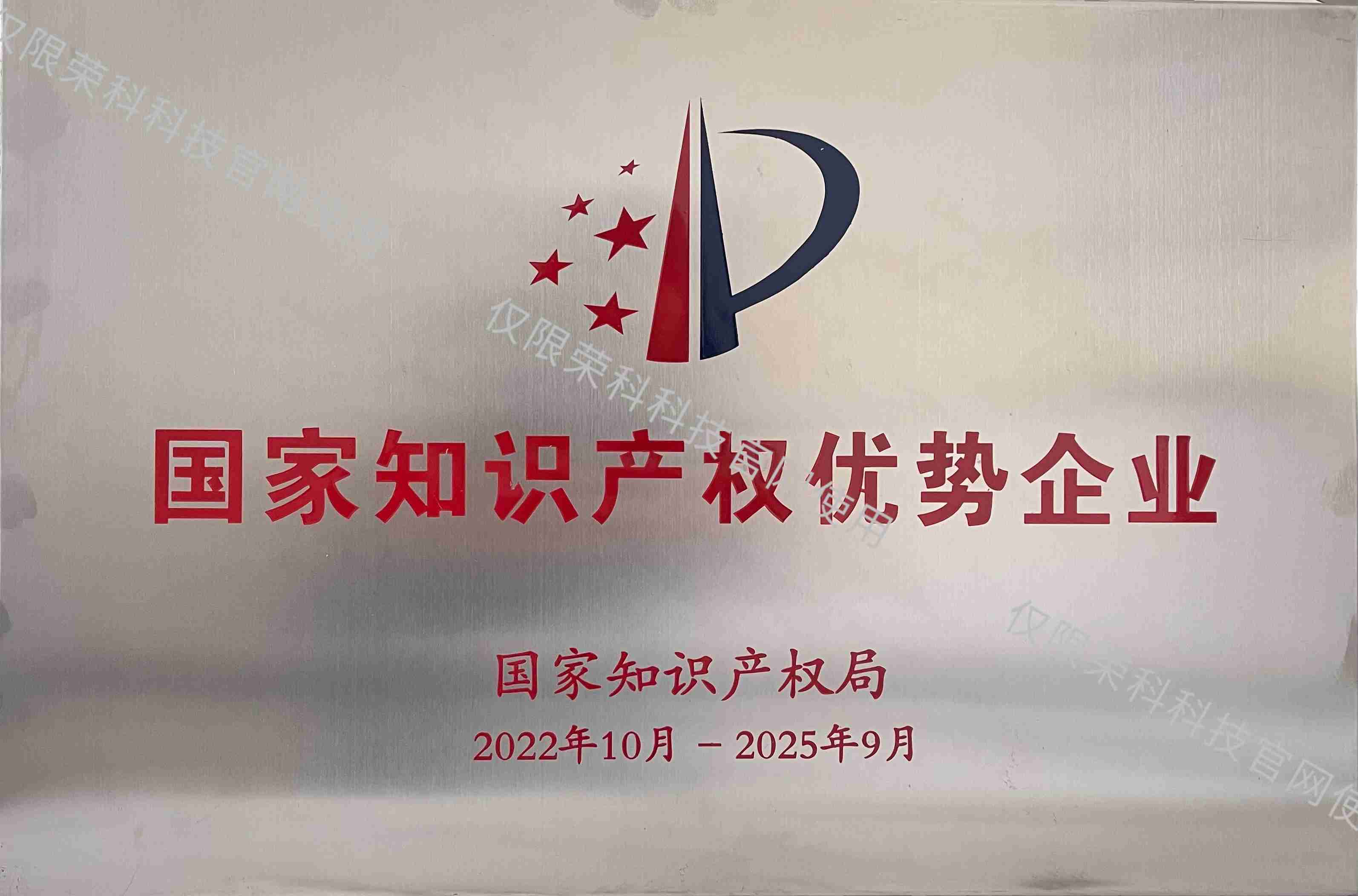 國家知識產權優勢企業