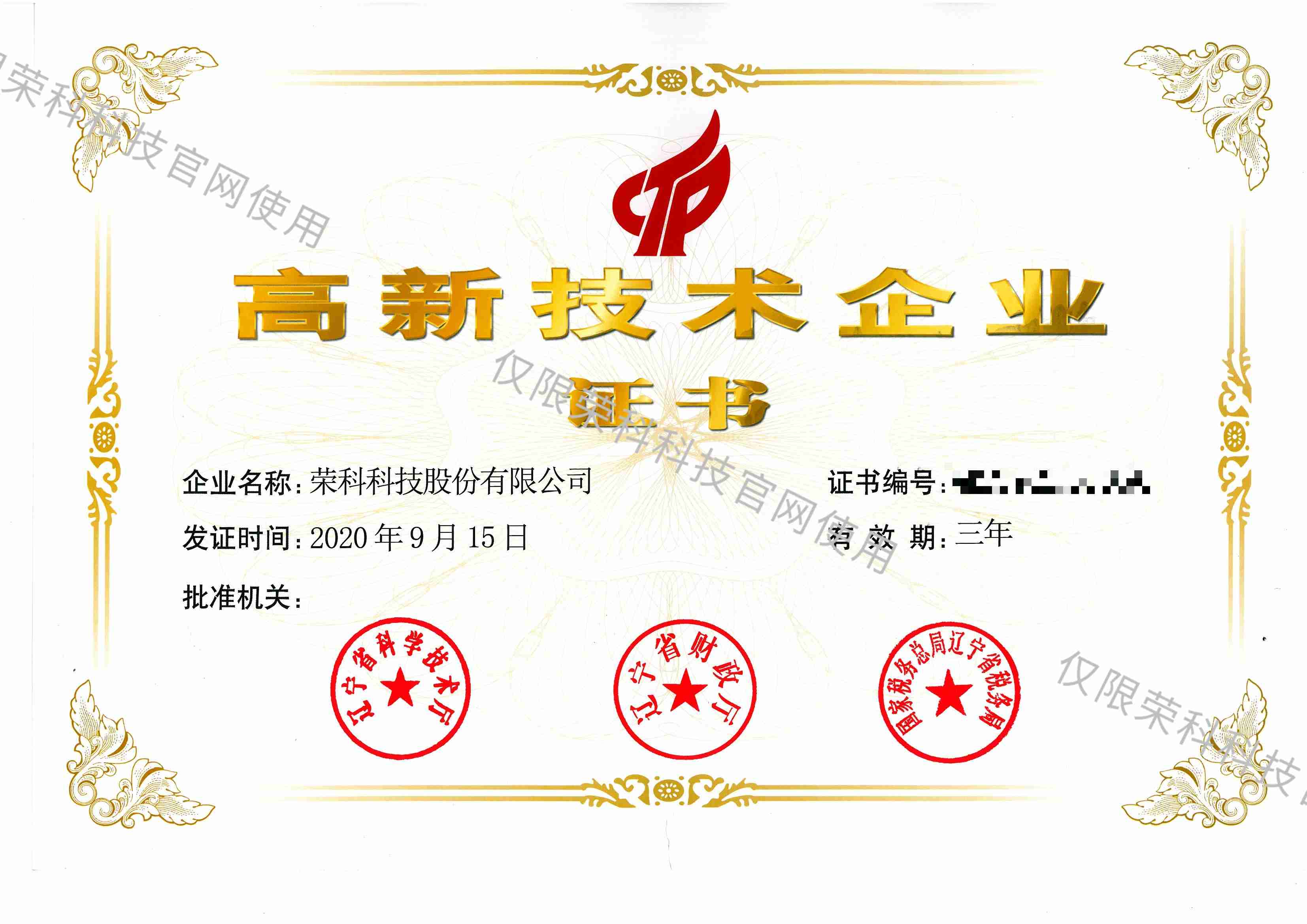 高新技術企業證書