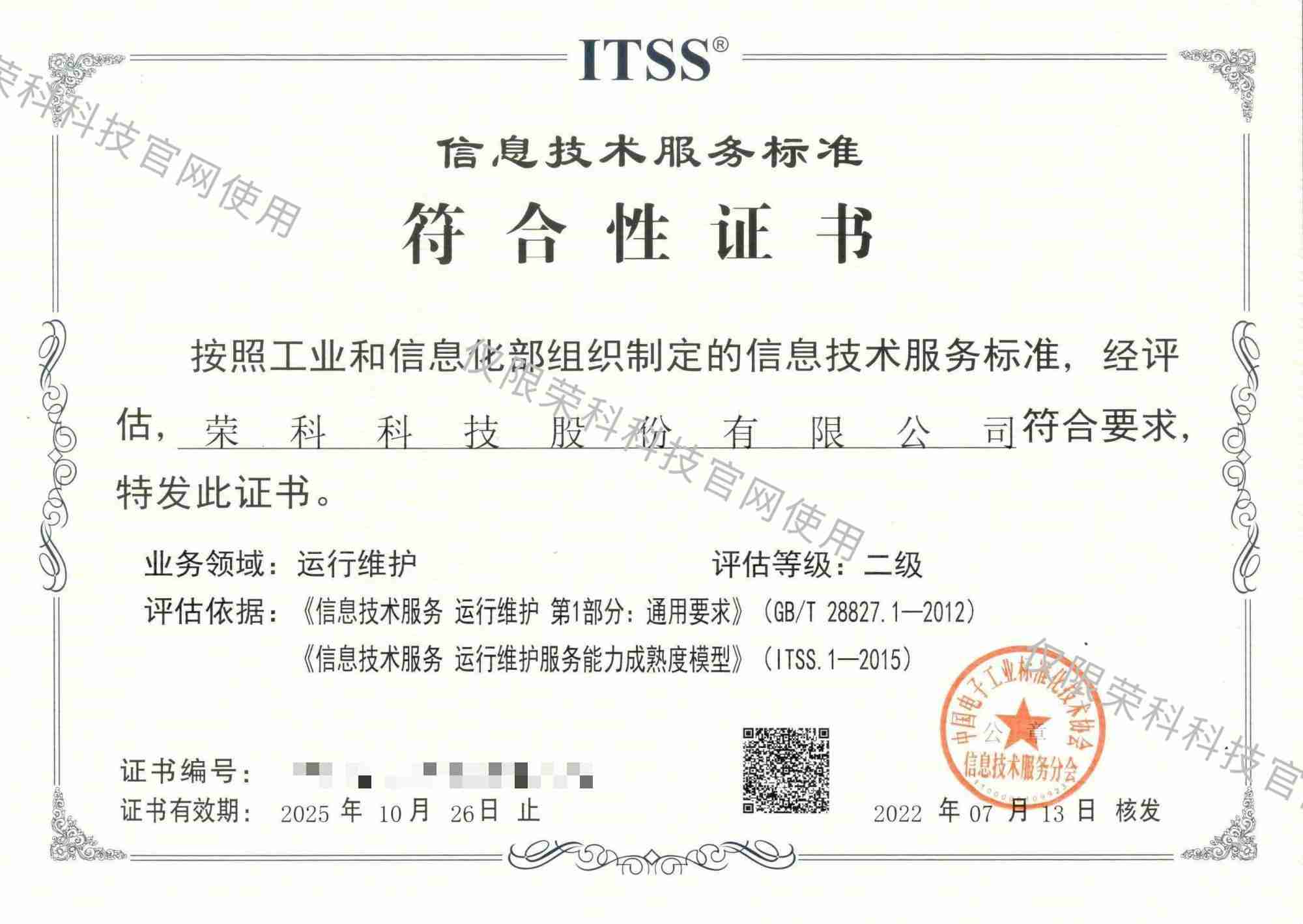信息技術服務標準符合性證書