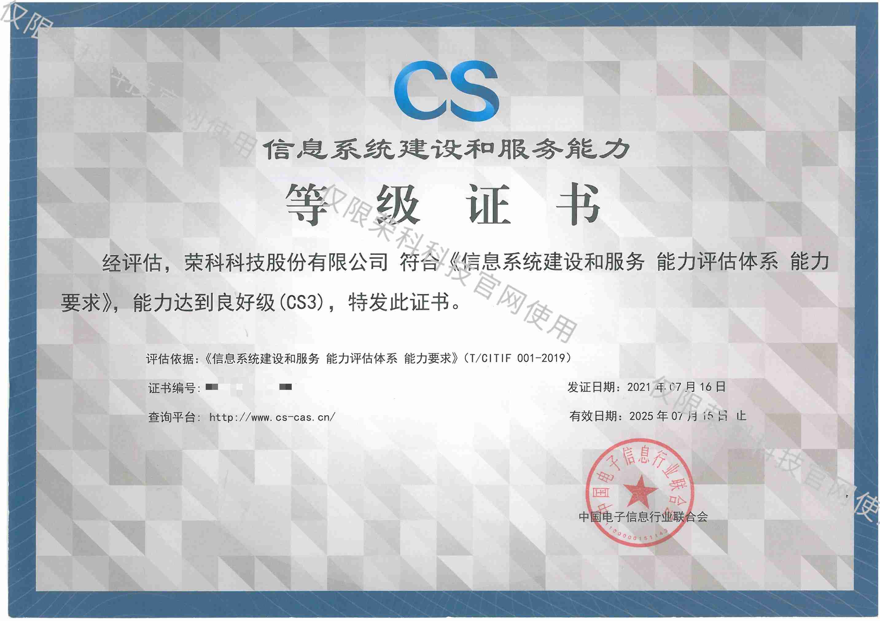 信息系統建設和服務能力等級證書