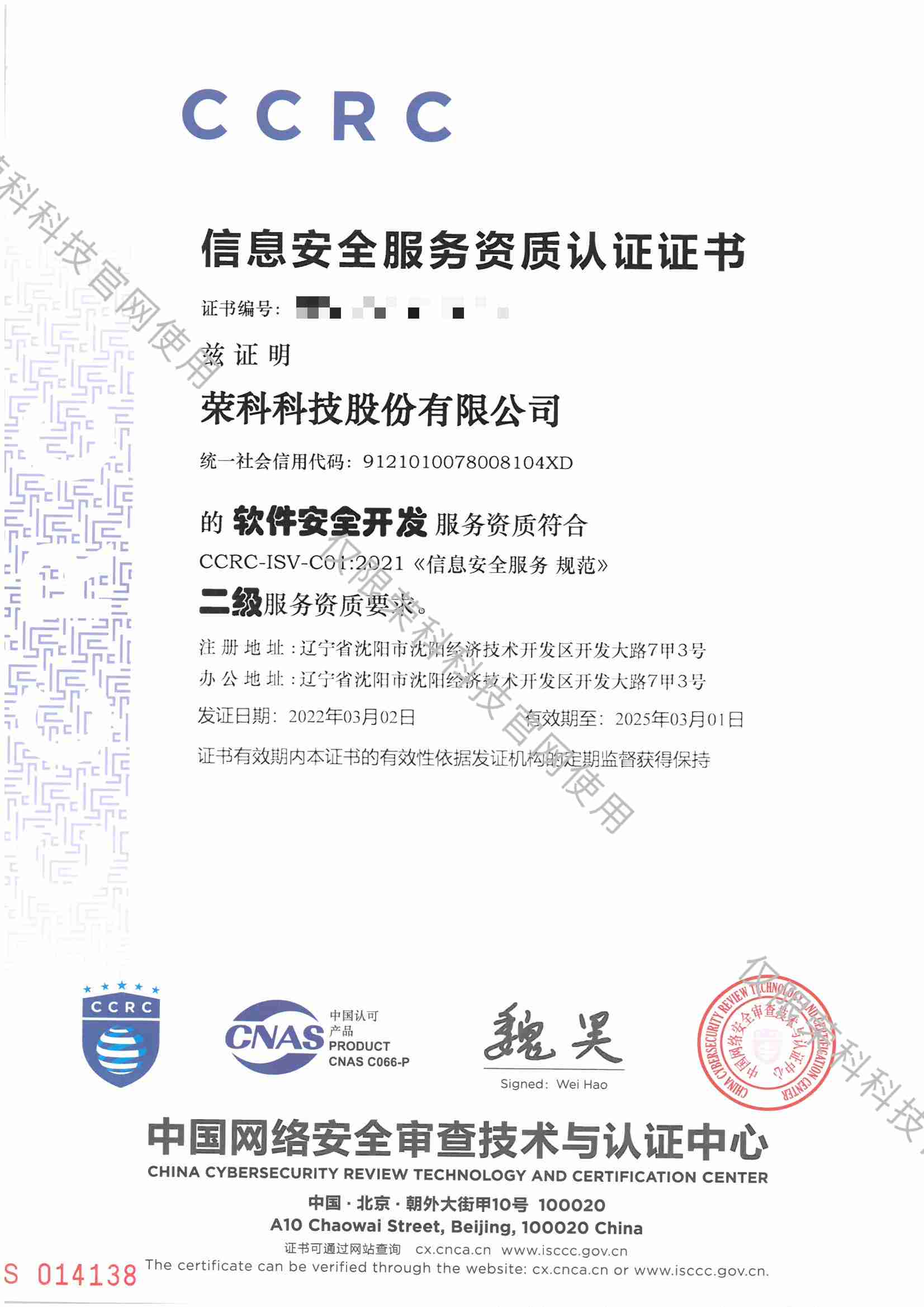 信息安全服務資質認證證書