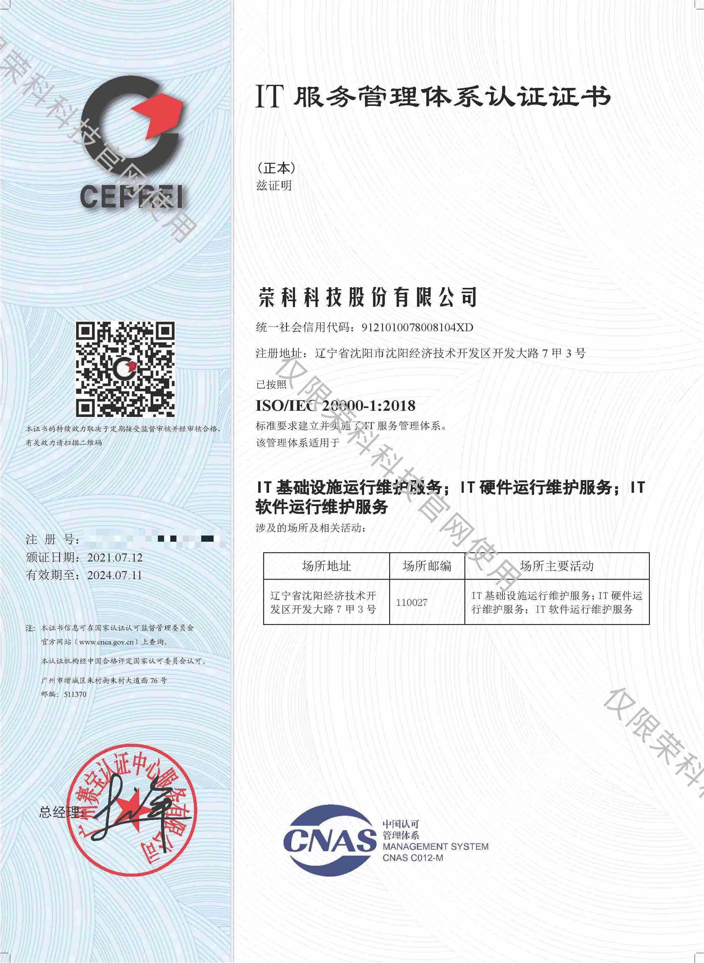 IT服務管理體系認證證書